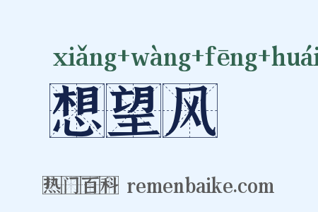 想望风褱是什么意思的图片
